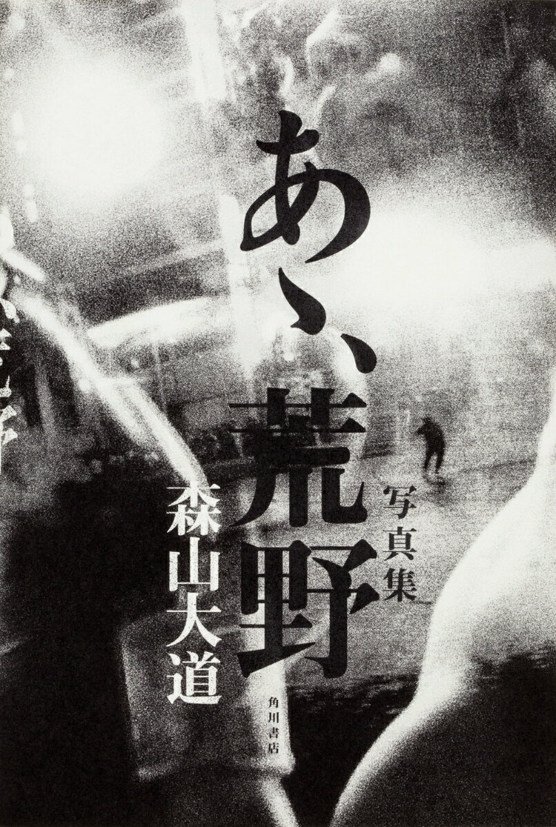 写真集 あゝ、荒野