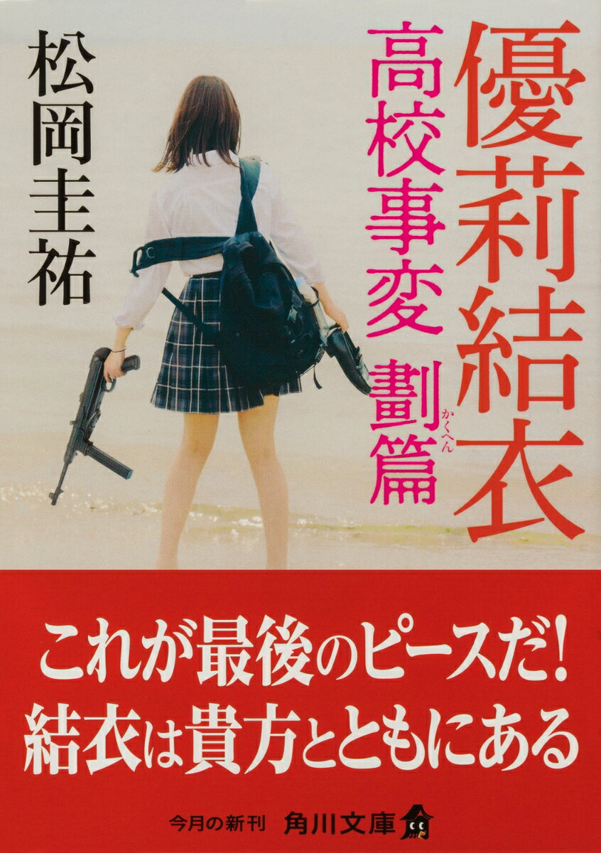 優莉結衣 高校事変 劃篇 (角川文庫) [ 松...の紹介画像2