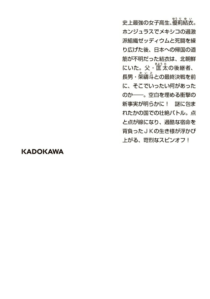 優莉結衣 高校事変 劃篇 (角川文庫) [ 松...の紹介画像3