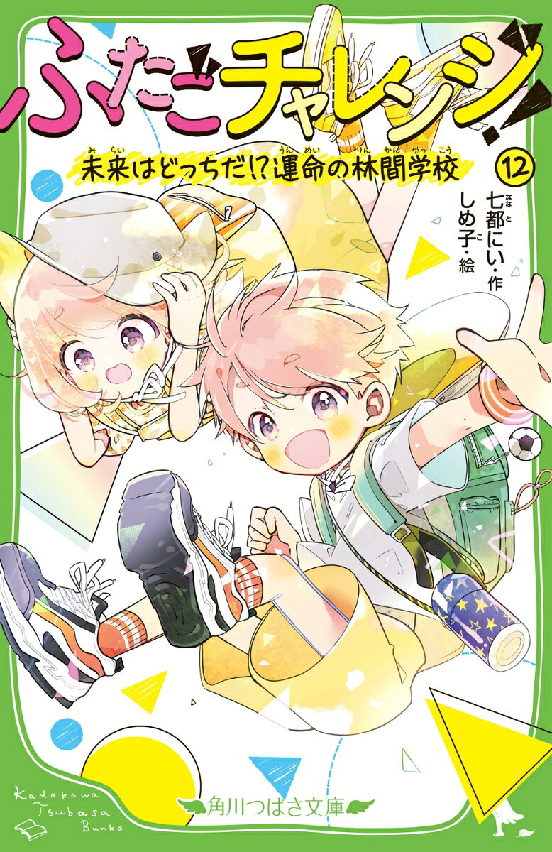 ふたごチャレンジ！12 未来はどっちだ!?運命の林間学校