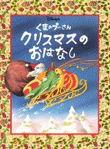 くまのプーさんクリスマスのおはなし