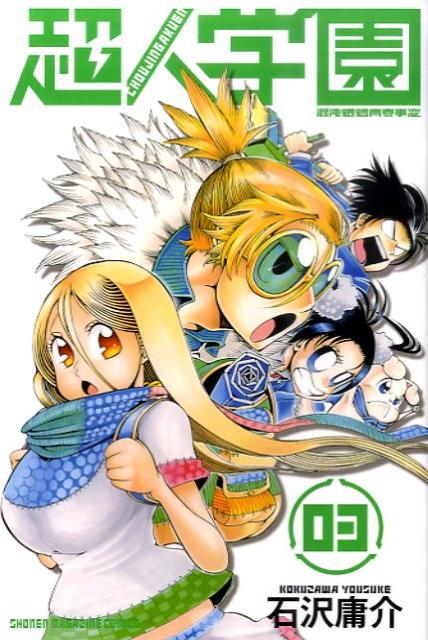 超人学園（03）