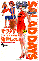 SALAD　DAYS（9）