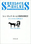 シャーロック ホームズの原作はこう読め 文庫版全10冊をどの順番で読むべきかまとめて紹介します