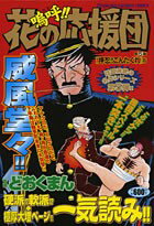 嗚呼！！花の応援団（5）