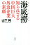 海底撈　知られざる中国巨大外食企業の素顔 [ 山下純 ]
