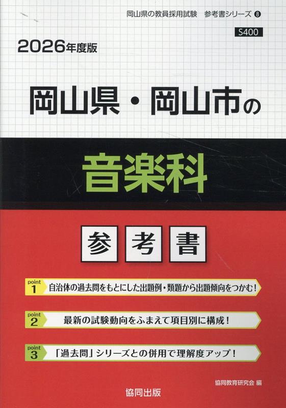 岡山県・岡山市の音楽科参考書（2026年度版） （岡山県の教員採用試験「参考書」シリーズ） [ 協同教育研究会 ]