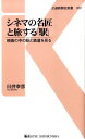 シネマの名匠と旅する「駅」 映画の中の駅と鉄道を見る （交通新聞社新書） [ 臼井幸彦 ]