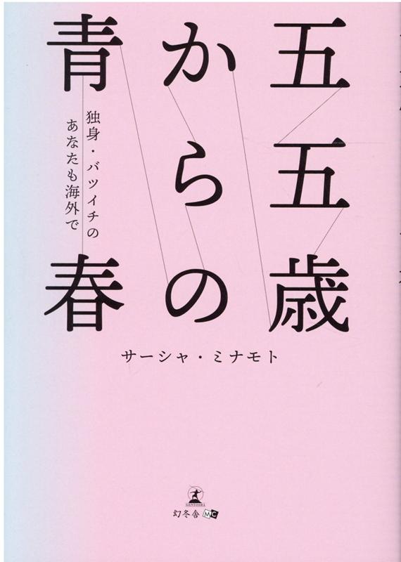 文庫版　五五歳からの青春～独身・バツイチのあなたも海外で～ 