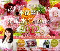 李家幽竹：花風水カレンダー（2012）
