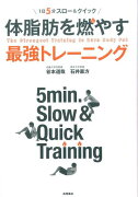 1日5分スロー＆クイック体脂肪を燃やす最強トレーニング