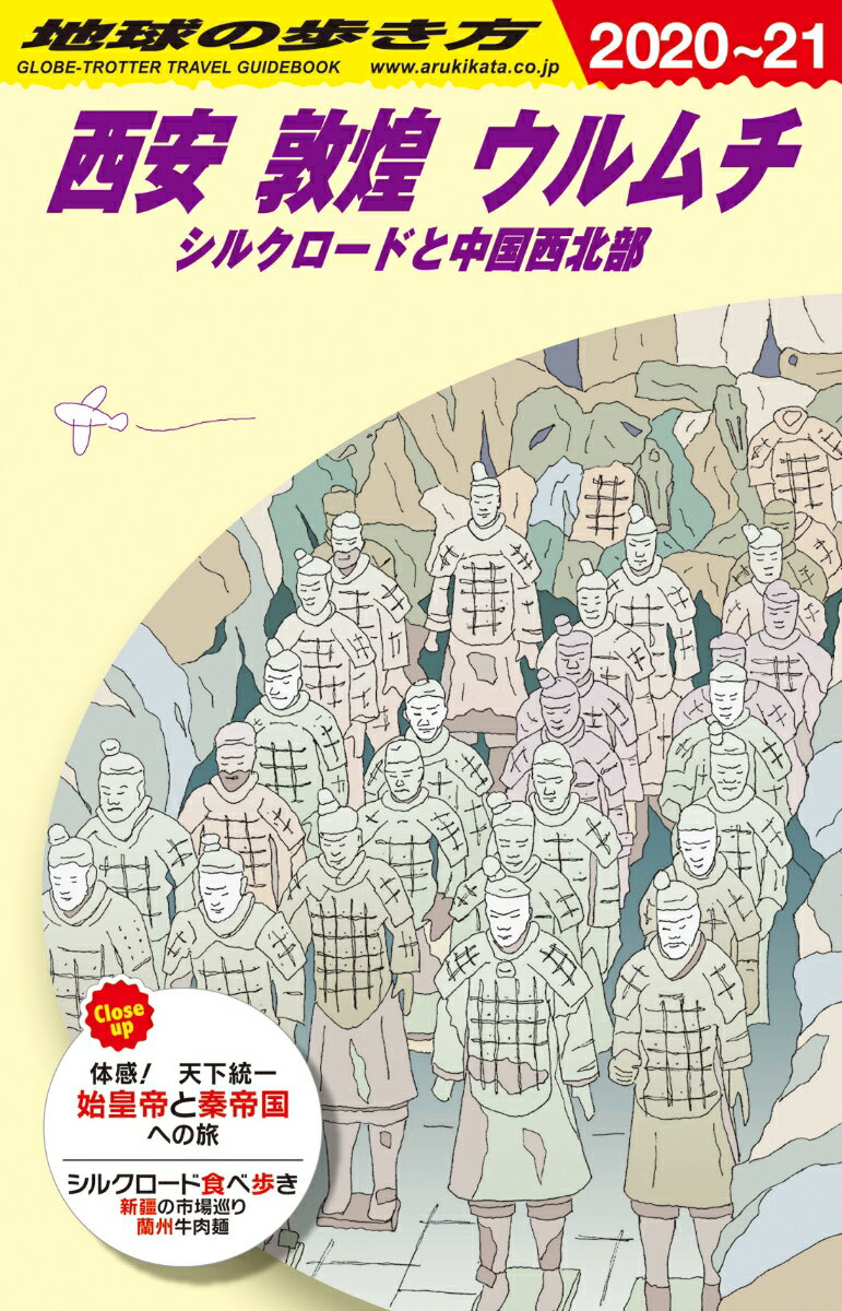 D07 地球の歩き方 西安 敦煌 ウルムチ シルクロードと中国西北部 2020〜2021