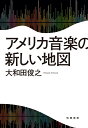 アメリカ音楽の新しい地図 大和田 俊之