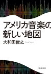 アメリカ音楽の新しい地図 [ 大和田 俊之 ]