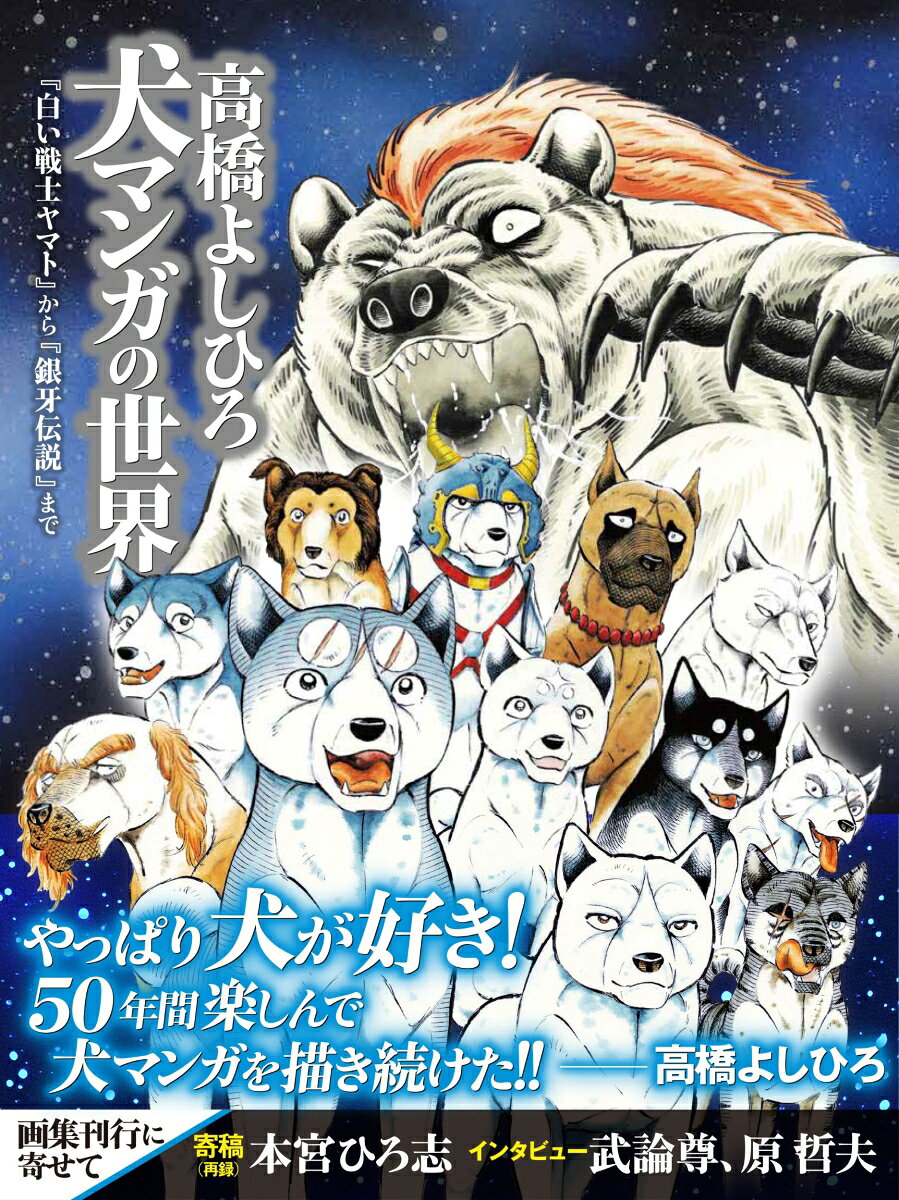 【発売記念特典銀牙伝説ぷくぷくシール付き】 高橋よしひろ 犬マンガの世界 『白い戦士ヤマト』から『銀牙伝説』まで [ 高橋 よしひろ ]