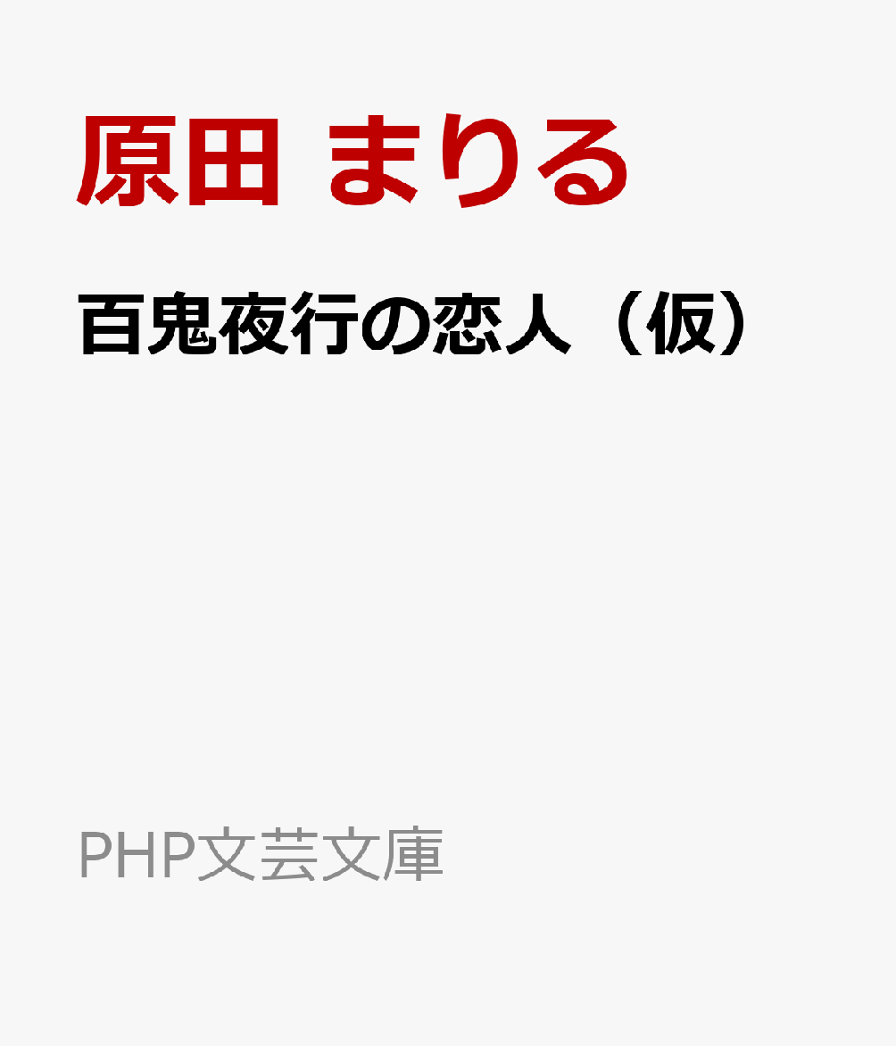 百鬼夜行の恋人（仮） 京都の付喪神お預かりします （PHP文芸文庫） [ 原田 まりる ]