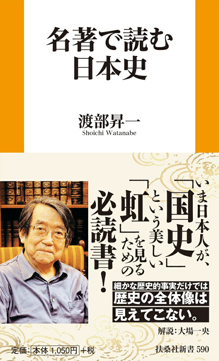 名著で読む日本史
