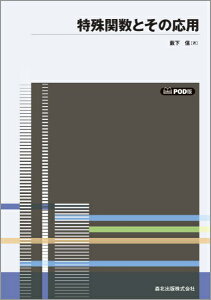 特殊関数とその応用POD版