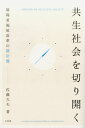 共生社会を切り開く 障碍者福祉改革の羅針盤 [ 佐藤久夫 ] - 楽天ブックス