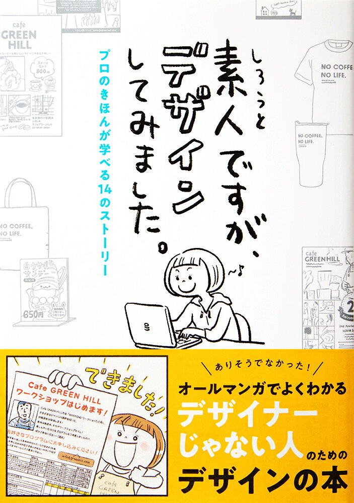 ありそうでなかった！オールマンガでよくわかる、デザイナーじゃない人のためのデザインの本。