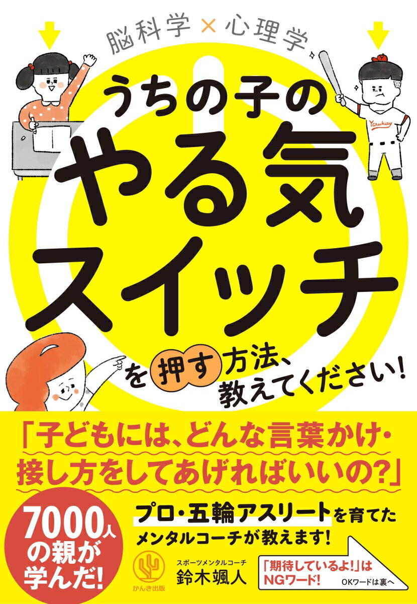 脳科学×心理学うちの子のやる気スイッチを押す方法、教えてください！