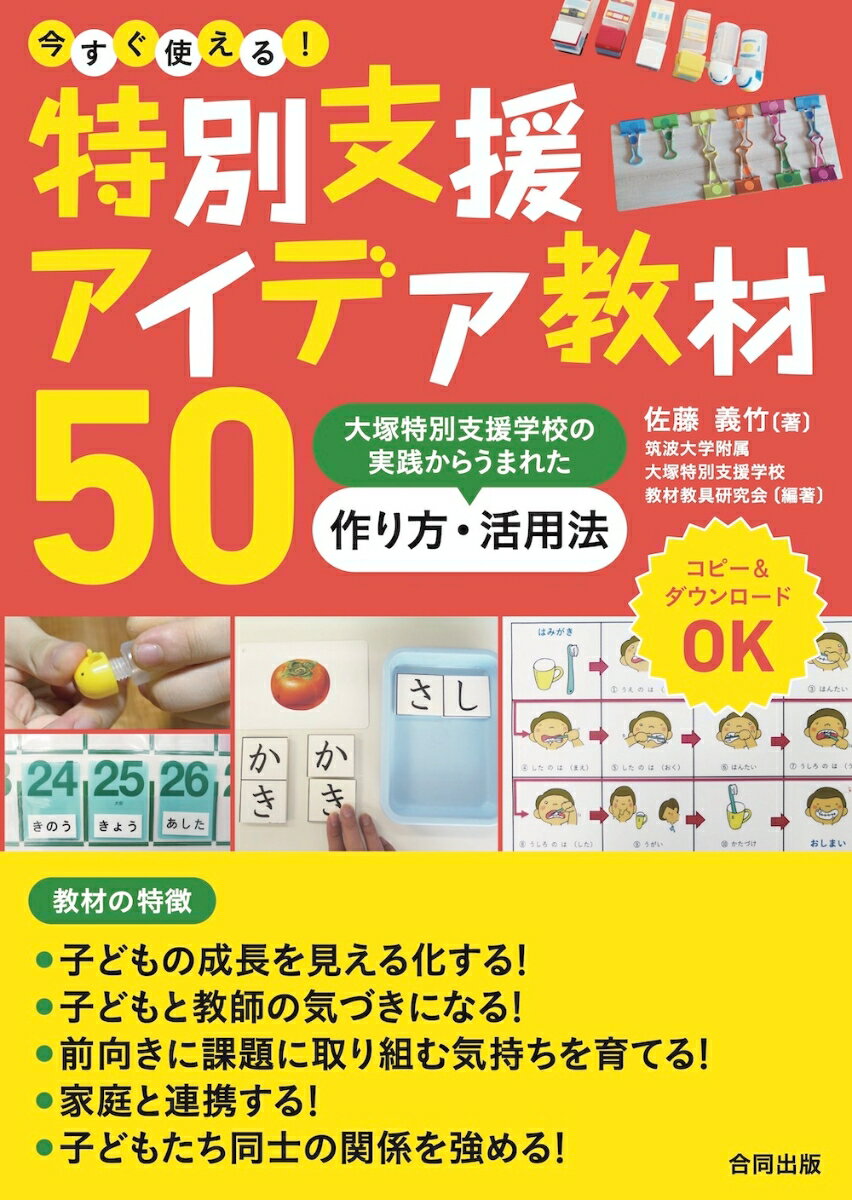 自立活動、学習、生活まで豊富に紹介！子どもの成長を見える化する！子どもと教師の気づきになる！前向きに課題に取り組む気持ちを育てる！家庭と連携する！子どもたち同士の関係を強める！