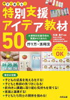 今すぐ使える！　特別支援アイデア教材50 大塚特別支援学校の実践からうまれた　作り方・活用法 [ 佐藤義竹 ]