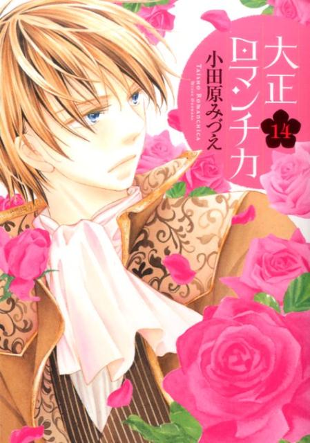 大正ロマンチカ（14）