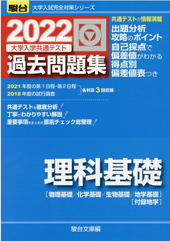 大学入学共通テスト過去問題集　理科基礎（2022）
