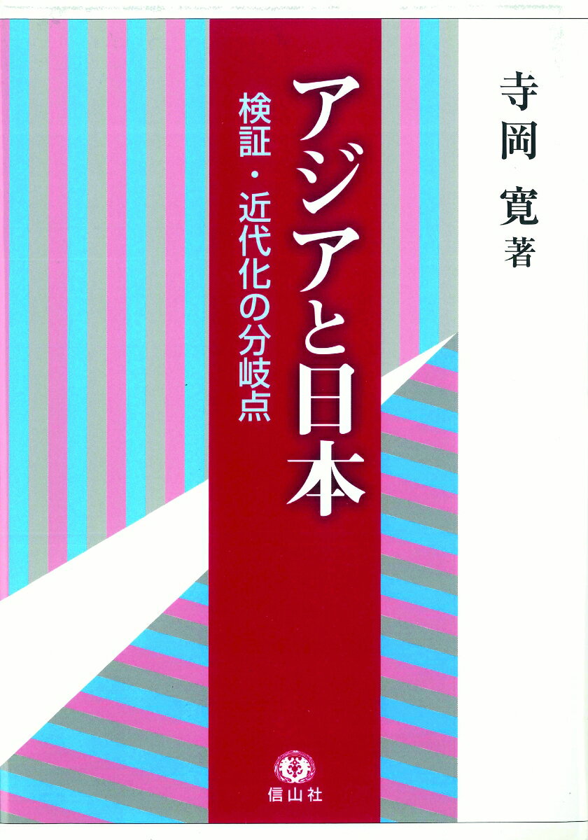 【謝恩価格本】アジアと日本ー検証・近代化の分岐点