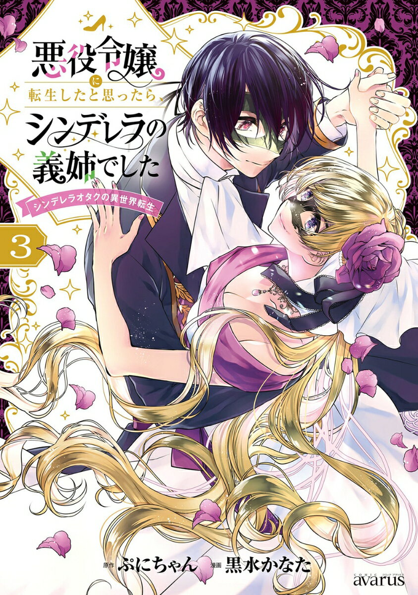 悪役令嬢に転生したと思ったら、シンデレラの義姉でした～シンデレラオタクの異世界転生～（3） （マッグガーデンコミックスアヴァルスシリーズ） 