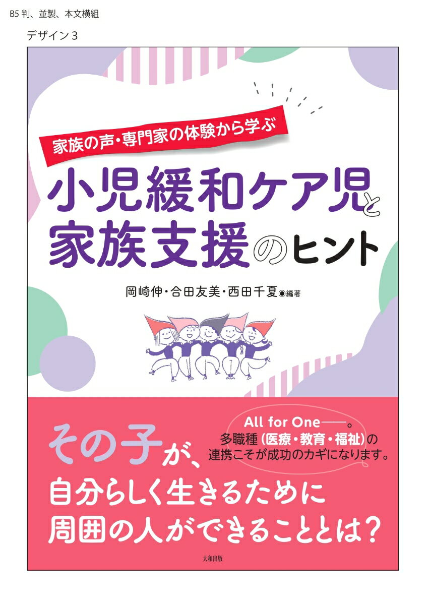 家族の声・専門家の体験から学ぶ 小児緩和ケア児と家族支援のヒント