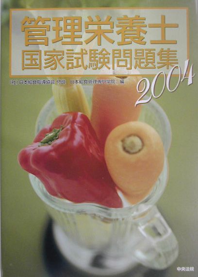 管理栄養士国家試験問題集（2004） [ 日本給食指導協会付設日本給食管理専門学院 ]