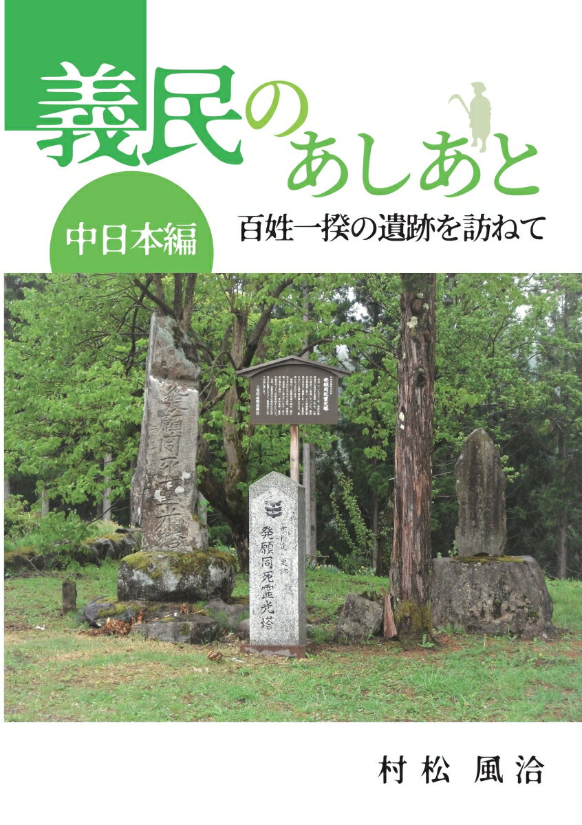 【POD】義民のあしあと中日本編