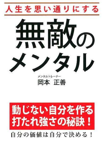 無敵のメンタル 人生を思い通りにする [ 岡本正善 ]