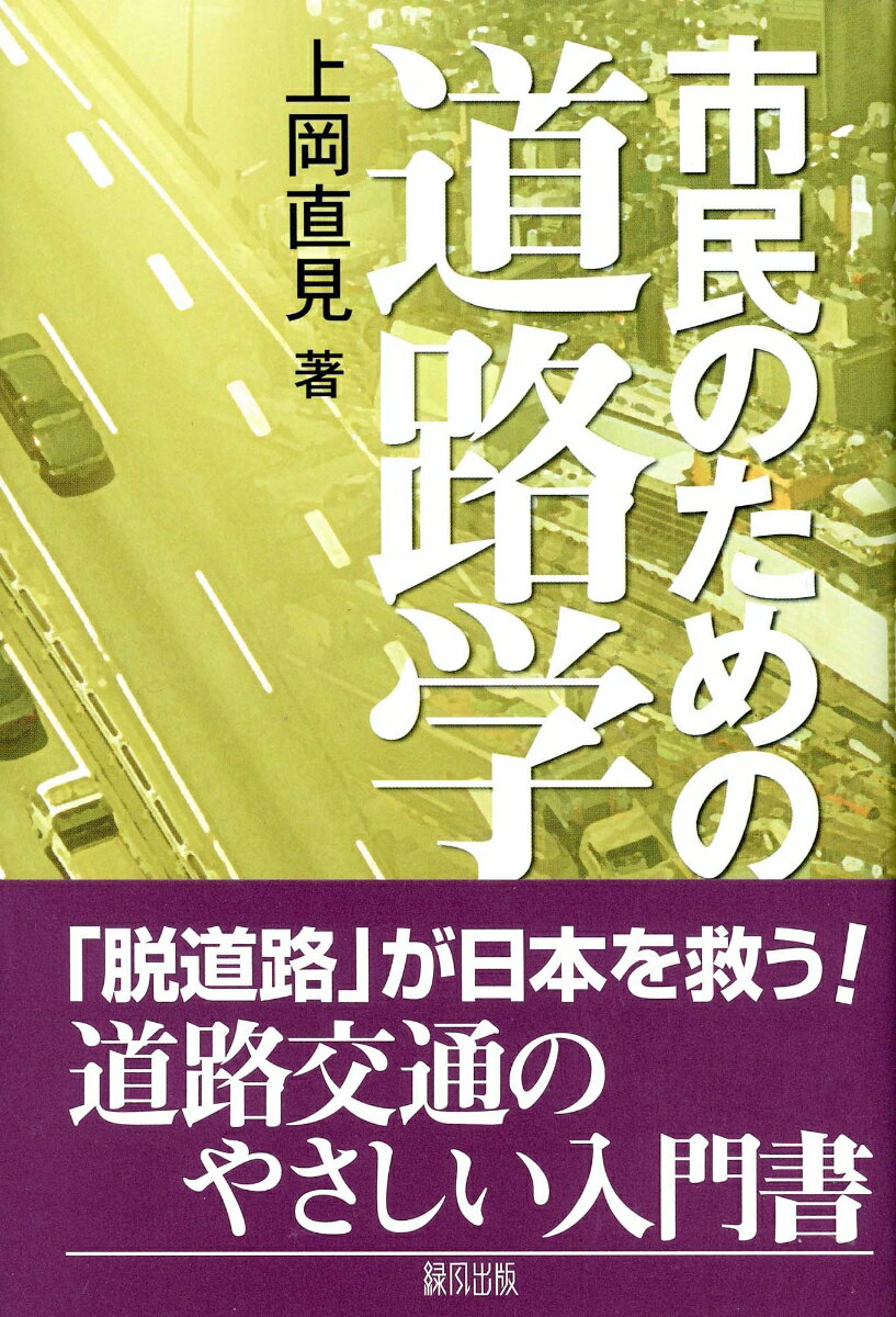 市民のための道路学
