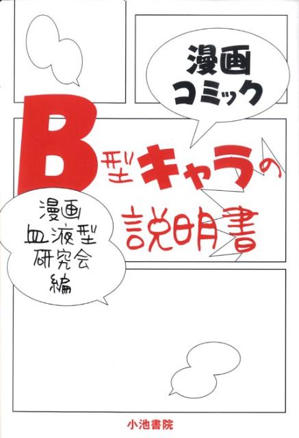 B型キャラの説明書 漫画コミック [ 漫画血液型研究会 ]