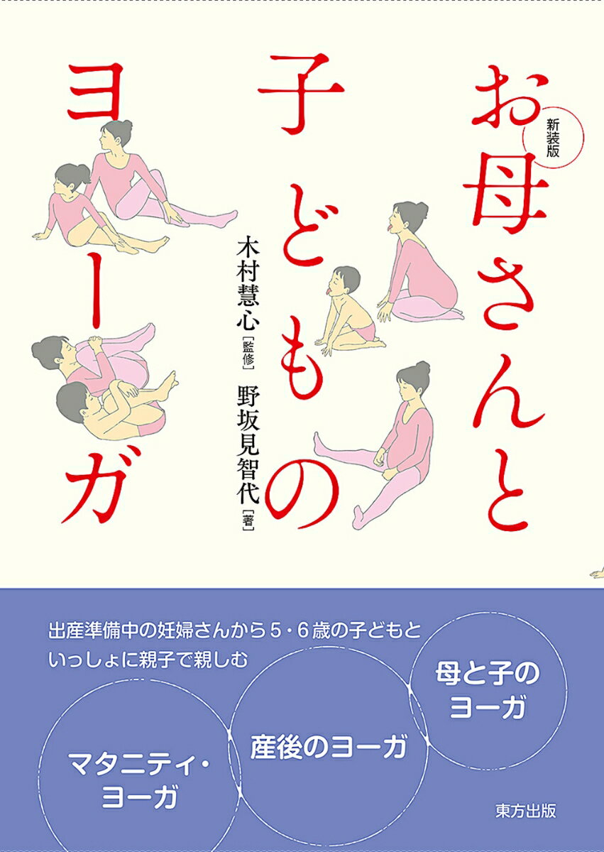 お母さんと子どものヨーガ [ 木村 慧心 ]