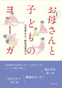 お母さんと子どものヨーガ [ 木村 慧心 ]