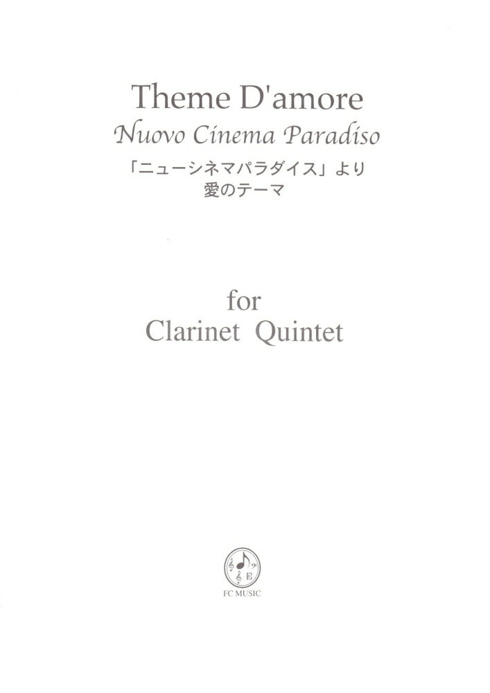 「ニューシネマパラダイス」より愛のテーマ クラリネット五重奏 （for　String　Quintet）