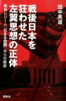 戦後日本を狂わせた左翼思想の正体 戦後レジーム「OSS空間」からの脱却 [ 田中英道 ]