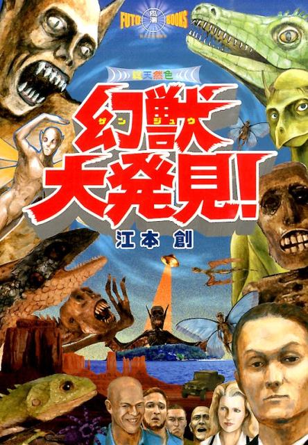 幻獣大発見！ 総天然色 [ 江本創 ]