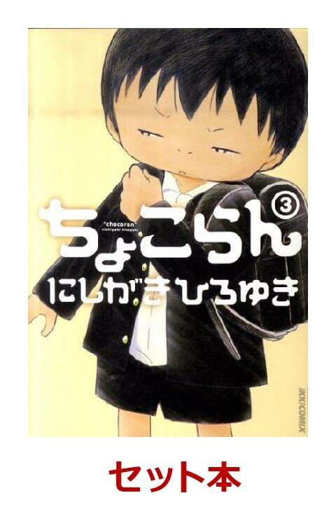 ちょこらん　1-3巻セット【特典：透明ブックカバー巻数分付き】