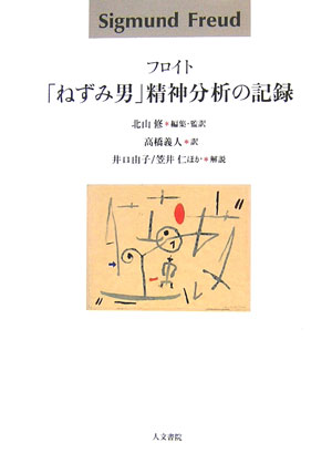 「ねずみ男」精神分析の記録