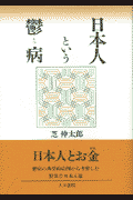 日本人という鬱病