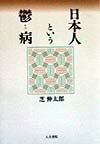 日本人という鬱病