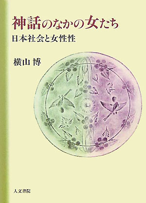 OD＞神話のなかの女たちOD版