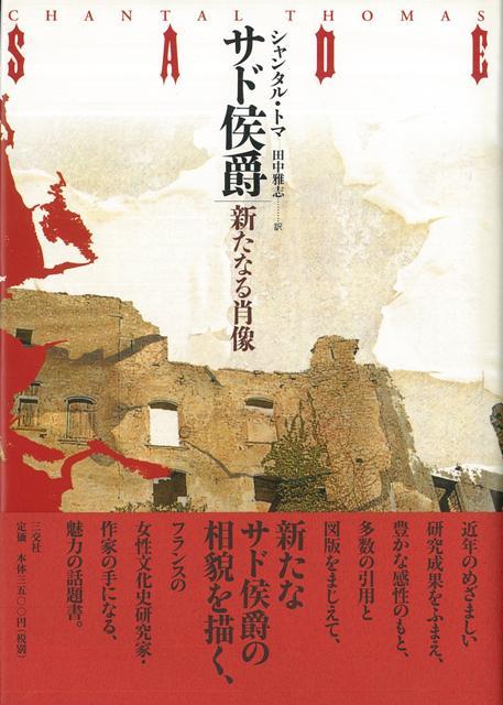 【バーゲン本】サド侯爵