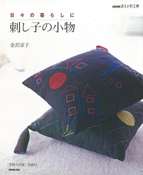 【バーゲン本】日々の暮らしに刺し子の小物
