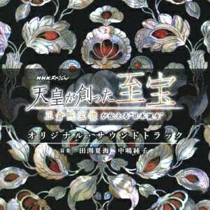 NHKスペシャル「天皇が創った至宝〜正倉院宝物が伝える”日本誕生”〜」オリジナル・サウンドトラック